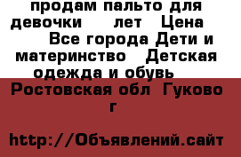 продам пальто для девочки 7-9 лет › Цена ­ 500 - Все города Дети и материнство » Детская одежда и обувь   . Ростовская обл.,Гуково г.